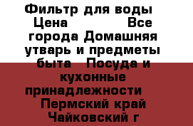 Фильтр для воды › Цена ­ 24 900 - Все города Домашняя утварь и предметы быта » Посуда и кухонные принадлежности   . Пермский край,Чайковский г.